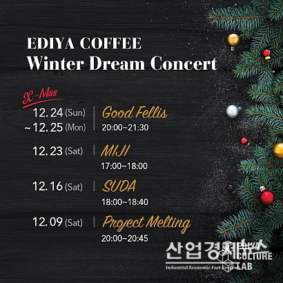 윈터 드림 콘서트 포스터...이디야커피 제공