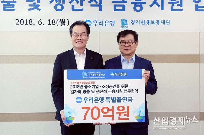 우리은행은 18일 경기도 수원시에 위치한 경기신용보증재단에서 '우리은행-경기신용보증재단, 2018년 경기도 중소기업·소상공인을 위한 일자리 창출 및 생산적 금융지원 업무협약’을 체결했다. 이동연 우리은행 부행장(사진 왼쪽)이 김병기 경기신용보증재단 이사장과 기념촬영을 하고 있다.
