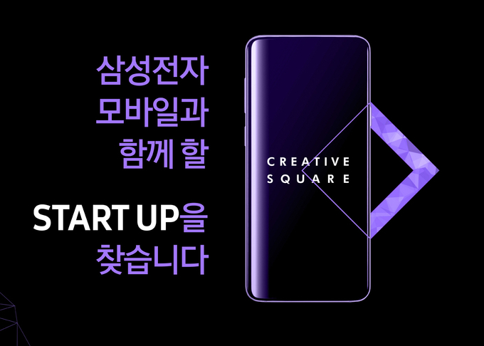삼성전자가 모바일 관련 혁신 아이디어나 기술을 보유한 스타트업을 발굴·육성하는 ‘크리에이티브 스퀘어(Creative Square)’ 프로그램의 4기 참가팀을 모집한다.