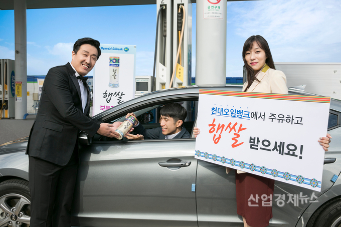 현대오일뱅크가 주유고객에게 햅쌀을 증정하는 프로모션을 펼치고 있다.