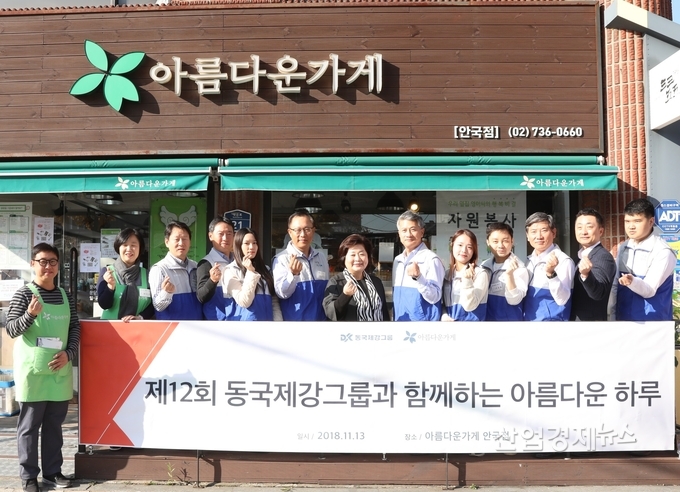 장세욱 동국제강 부회장(우측에서 여섯번째), 김연극 동국제강 사장(우측에서 여덟번째)과 홍명희 아름다운가게 이사장(우측에서 일곱번째)을 비롯한 동국제강 임직원 봉사자들이 '아름다운 하루' 행사를 진행했다.