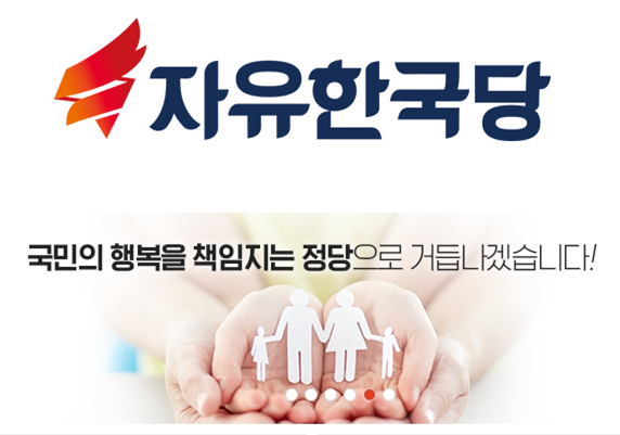 자유한국당이 한유총 지지로 입장을 선회하면서 논란이 일고 있다. 이미지 : 자유한국당 홈페이지 캡처