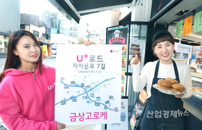 서촌마을 고로케 판매점 '금상고로케' 이양옥 사장이 LG유플러스 직원과 행사에 참여하고 있다.