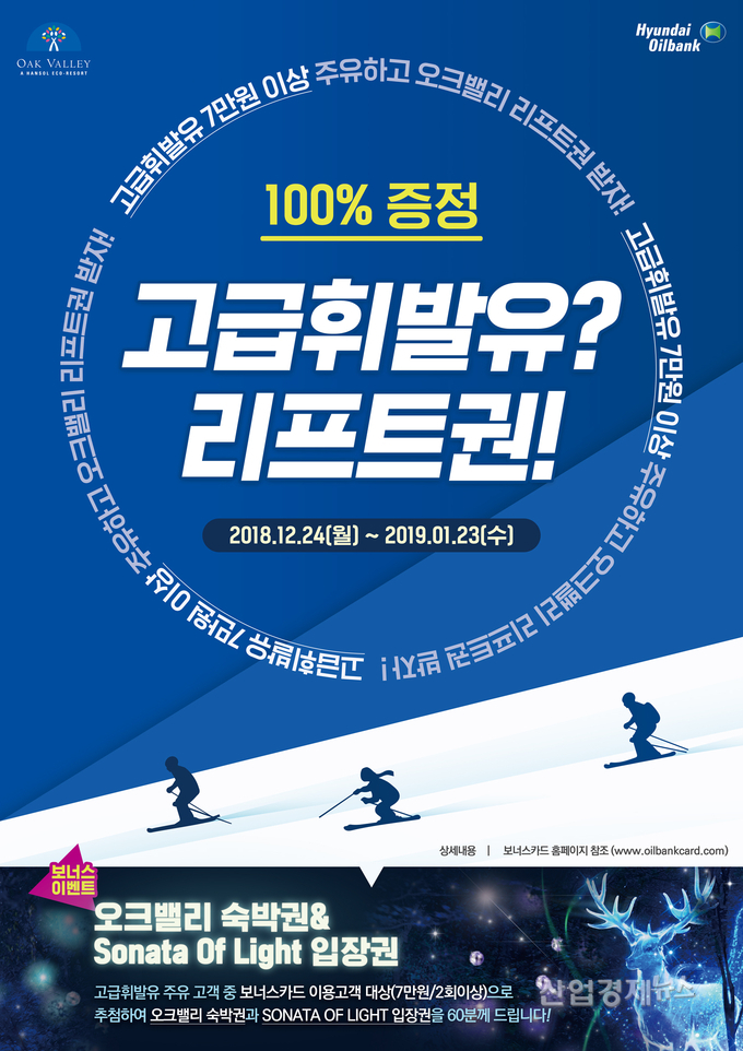 현대오일뱅크, 스키장 리프트권 증정행사 포스터