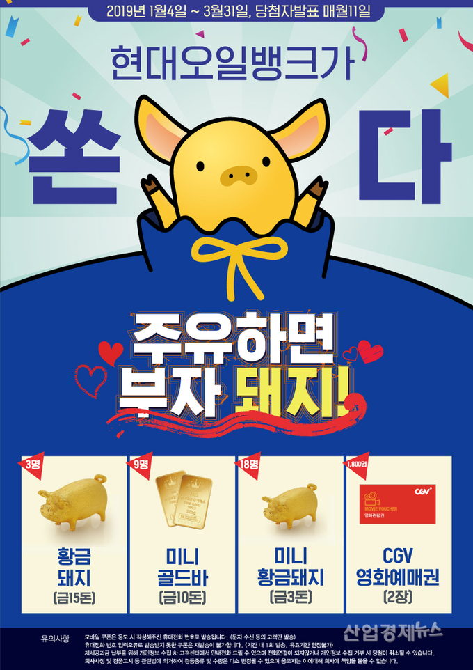 황금돼지해를 맞아 현대오일뱅크가 '황금돼지 이벤트'를 실시한다.