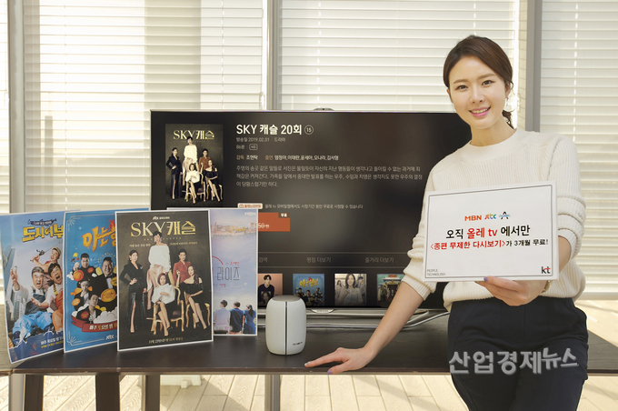 KT가 'SKY캐슬' 등 종편 무제한 다시보기 서비스를 실시한다.