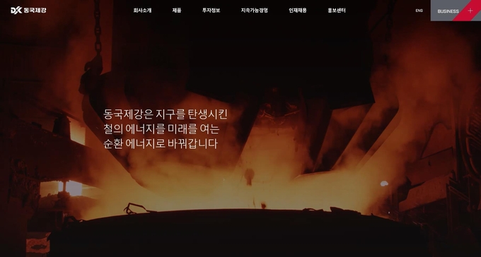 동국제강이 홈페이지를 새로 개편하고 고객에게 더 가깝게 다가간다. 사진=동국제강