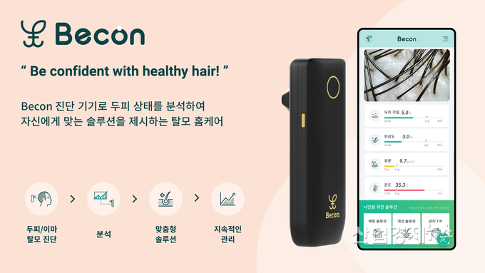탈모예방 솔루션 비컨