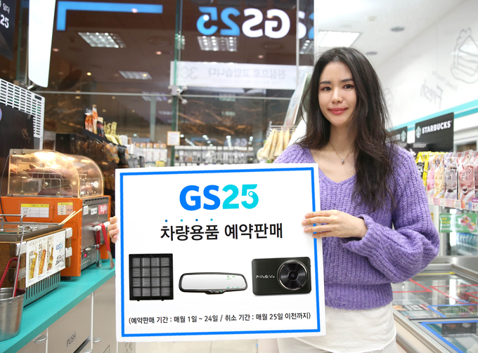 GS25가 코로나19에 대응해 차량용품과 차량홈케어 서비스를 확대했다. 사진=GS25