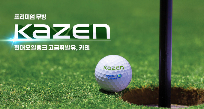 현대오일뱅크가 카젠 할인 쿠폰을 제공한다. 자료=현대오일뱅크