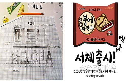 메로나체(좌)와 싸만코체(우) 모음 컷...빙그레 제공