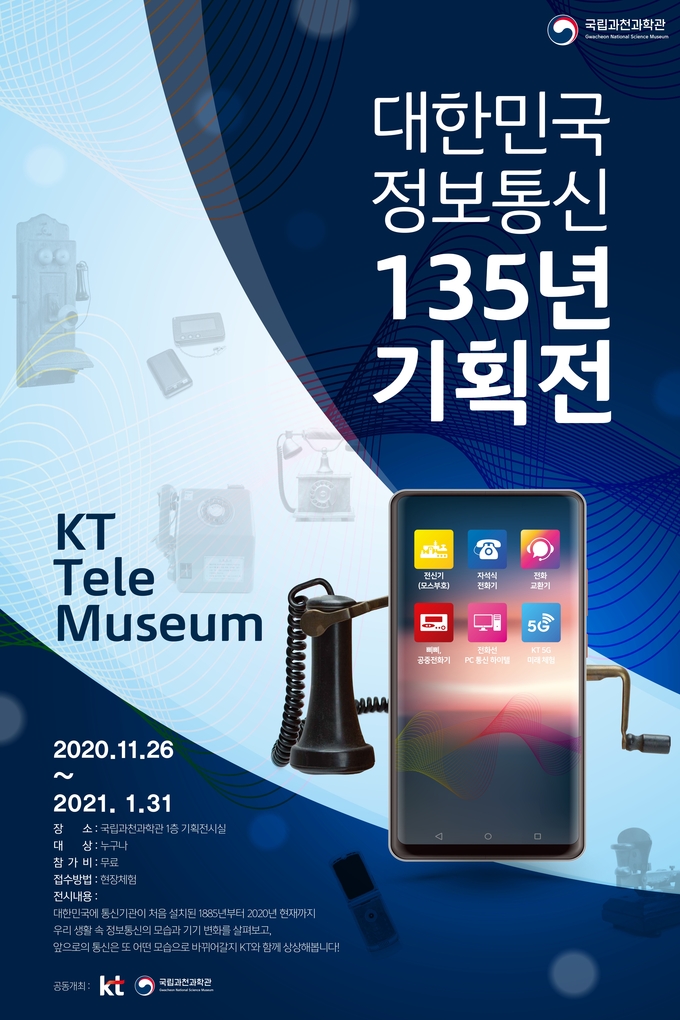 대한민국 정보통신 135년 기획전 ‘KT 텔레뮤지엄 특별전’ 포스터