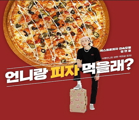 김연경 모델 컷...비스트로피자 제공