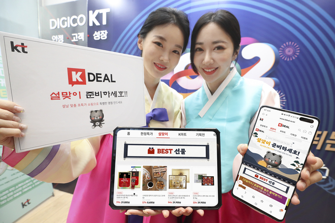 KT가 자사 고객만이 받을 수 있는 문자기반 커머스 K-Deal(케이딜)에서 설맞이 기획전과 경품 증정 이벤트를 진행한다. 사진=KT