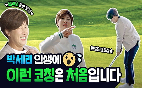 박세리감독 원포인트 골프 레슨 영상 갈무리...매일헬스뉴트리션 제공