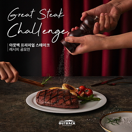 출처 : 아웃백 스테이크하우스