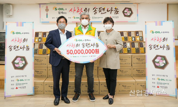 ‘S-OIL과 함께하는 사랑의 송편나눔’ 전달식 (왼쪽부터 박강수 마포구청장, S-OIL 후세인 알 카타니 CEO, 성산종합사회복지관 심정원 관장) 사진=S-OIL