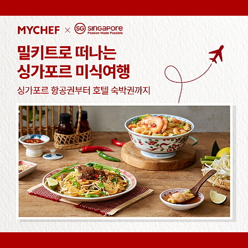 싱가포르관광청 협업 밀키트 2종 컷.. <사진=마이셰프 제공>