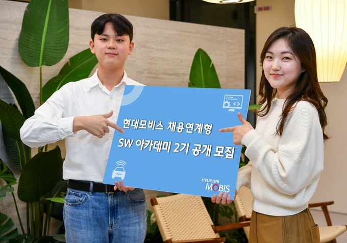 현대모비스가 '채용 연계형 SW아카데미' 2기를 공개 모집한다. 사진=현대모비스