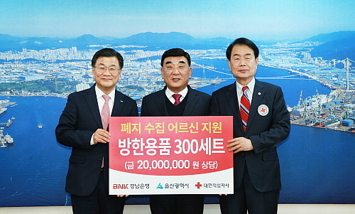 최홍영 은행장(좌)이 울산광역시 김두겸 시장(중)과 대한적십자사 울산광역시지사 김철 회장에게 ‘폐지 수집 어르신 지원 방한용품 세트 기탁 증서’를 전달하고 있다...<사진=BNK경남은행 제공>
