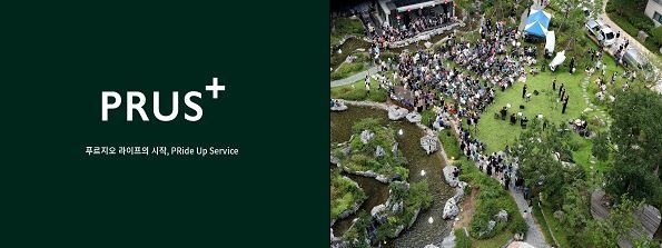 푸르지오 상품 플랫폼 ‘PRUS+’ 로고/슬로건과 작년 9월 철산센트럴 푸르지오에서 진행되었던 발코니 음악회