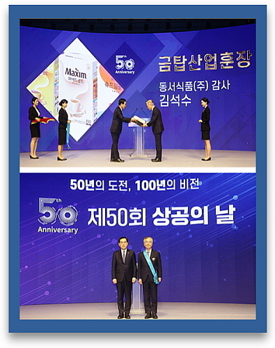 제50회 상공의 날 기념식에서 금탑산업훈장 수상 모습(상) 및 동서식품 김석수 감사(우)와 이창양 산업통상자원부 장관(좌)의 기념 컷...<사진=동서식품 제공>