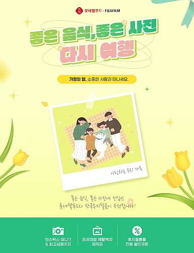 한국후지필름 콜라보 이벤트 포스터...출처: 롯데웰푸드