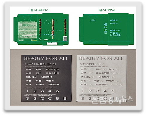 점자패키지, 점자 스티커 이미지 컷...<사진=롯데웰푸드(상), 아모레퍼시픽(하) 제공>