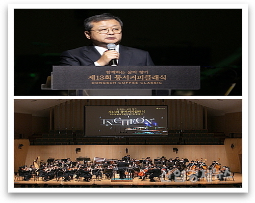 지난 8일 아트센터인천 콘서트홀에서 열린 '제13회 동서커피클래식'에서 인사말을 하는 김광수 동서식품 사장(상)과 인천시립교향악단 연주 모습(하)