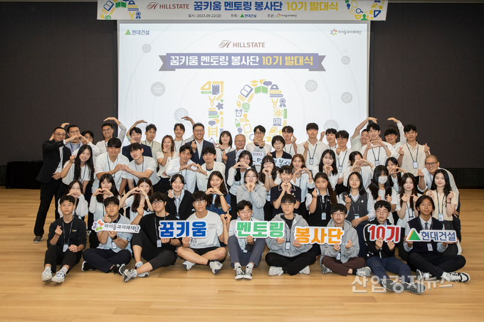 현대건설 꿈키움멘토링봉사단 10기 발대식. 사진=현대건설