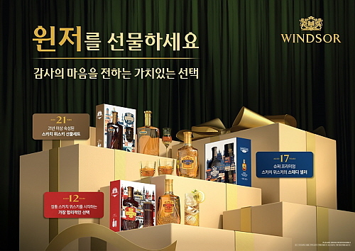 윈저 프리미엄 선물세트(사진=윈저 제공)